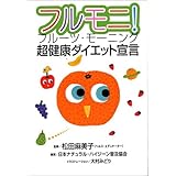 フルモニ!超健康ダイエット宣言: フル-ツ・モ-ニング