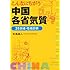 こんなにちがう中国各省気質―31地域・性格診断