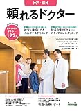 頼れるドクター 神戸・阪神 vol.3 2022-2023版