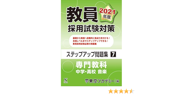教員採用試験対策 ステップアップ問題集 7 専門教科 中学 高校音楽 21年度版 オープンセサミシリーズ 東京アカデミー 本 通販 Amazon