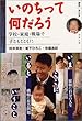 いのちって何だろう―学校・家庭・戦場で 子どもとともに (選書オルタ)