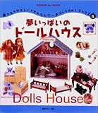夢いっぱいのドールハウス (Heart Warming Life Series 手づくりdoブック)