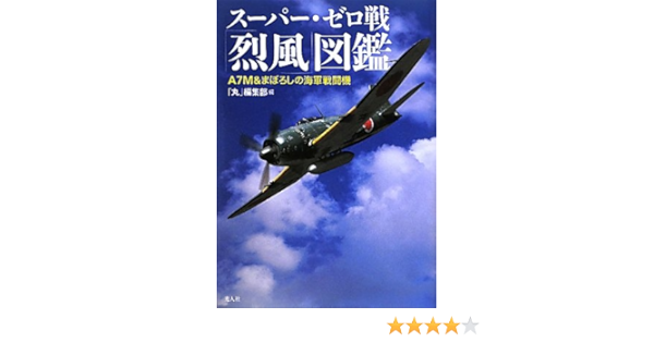 スーパー ゼロ戦 烈風 図鑑 m まぼろしの海軍戦闘機 丸 編集部 本 通販 Amazon