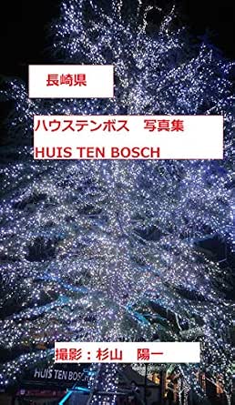 ハウステンボス 写真集 杉山 陽一 写真 Kindleストア Amazon