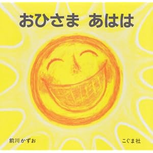 おひさま あはは
