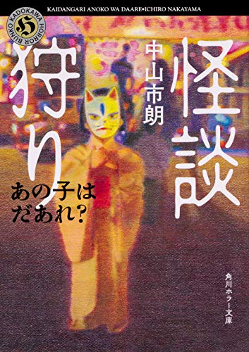 中山市朗:怪談狩り あの子はだあれ? (角川ホラー文庫)