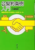 公契約条例入門: 地域が幸せになる〈新しい公共〉ル-ル