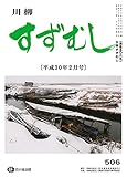 川柳すずむし平成３０年２月号: 第五〇六号 (すずむし吟社)