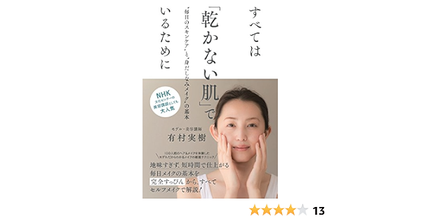 すべては 乾かない肌 でいるために 毎日のスキンケア と 身だしなみメイク の基本 実用単行本 有村 実樹 本 通販 Amazon