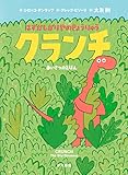 はずがしがりやのきょうりゅう　クランチ　あいさつのえほん (早川書房)