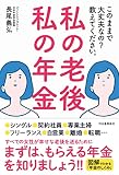私の老後 私の年金 このままで大丈夫なの? 教えてください。