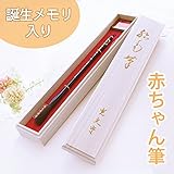 【日本製(広島県)】赤ちゃん筆 桜・誕生メモリー付き
