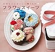 フラワースイーツ　大切な人においしい贈りもの