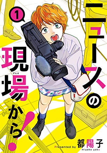 ニュースの現場から！　1 (ＢＲＩＤＧＥ　ＣＯＭＩＣＳ)