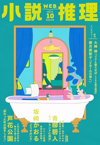 小説推理 2025年10月号