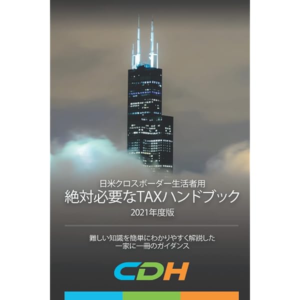 アルコ－ルハンドブック Amazon.co.jp: 日米クロスボーダー生活者用 絶対必要なTAX