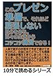 このプレゼン準備で、それほど緊張しない自分を作る。日々の生活からコツコツ練習できる！ (10分で読めるシリーズ)