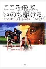 こころ飛ぶ、いのち駆ける。―盲目の名馬・タカラコスモス物語 単行本