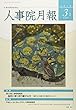 人事院月報 2018年 03 月号 [雑誌]