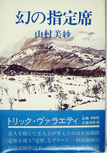 幻の指定席 (1978年)