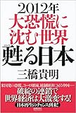 2012年　大恐慌に沈む世界　甦る日本