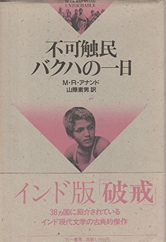 不可触民バクハの一日 (1984年)