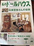 私のド-ルハウス (vol.9) (Gakken Interior Mook)