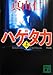 新装版 ハゲタカ(上) (講談社文庫)