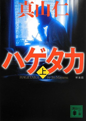 真山仁:新装版 ハゲタカ(上) (講談社文庫)