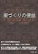 街づくりの便益 本音の街づくりシリーズ