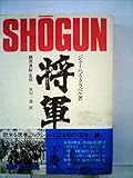 将軍〈下巻〉 (1980年)