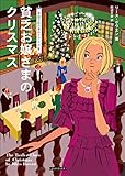 貧乏お嬢さまのクリスマス