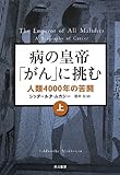 病の皇帝「がん」に挑む ― 人類4000年の苦闘 上