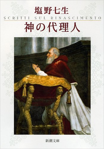 神の代理人 神の代理人