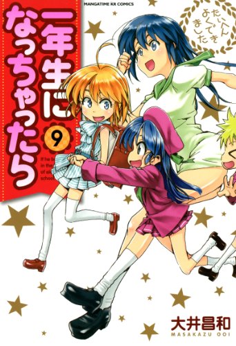 一年生になっちゃった