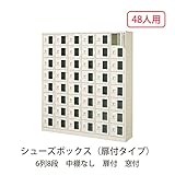 シューズボックス　BST6-8WMX(N) 井上金庫