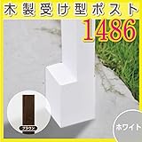 JJPRO-HOME 木製受け型ポスト(支柱)1486 ホワイト/ブラウン ホワイト