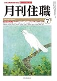 『月刊住職』2023年7月号(通巻296号): 寺院住職実務情報誌 (2023年7月号;2023年7月号)