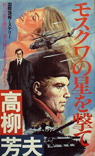 高柳芳夫:モスクワの星を撃て―国際諜報ミステリー (1982年) (Futaba novels)