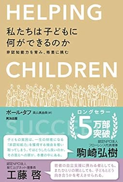 私たちは子どもに何ができるのか ― 非認知能力を育み、格差に挑む