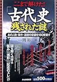 書評 ここまで解けた!「古代史」残された謎―あの人物・事件・遺跡の常識を180度覆す by チャンちゃん