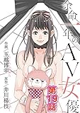 余命一年のAV女優（１９） (モバMAN)