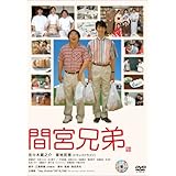 間宮兄弟 スペシャル･エディション (初回限定生産) [DVD]