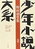 少年小説大系23
