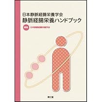 Amazon.co.jp: 日本静脈経腸栄養学会 静脈経腸栄養ハンドブック : 日本