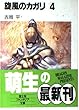 旋風のカガリ〈4〉 (富士見ファンタジア文庫)