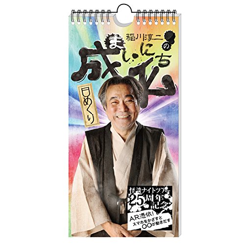 日めくりカレンダー「稲川淳二のまいにち成仏」 | 文具百貨
