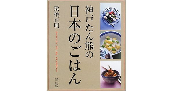 神戸たん熊の日本のごはん 栗栖 正明 本 通販 Amazon