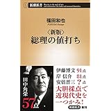 新版 総理の値打ち (新潮新書)