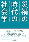 災禍の時代の社会学: コロナ・パンデミックと民主主義